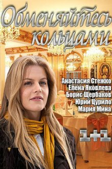  Обменяйтесь кольцами (2012) 