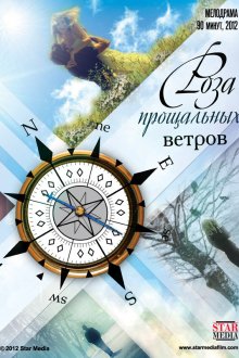  Роза прощальных ветров (2012) 
