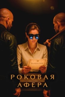 Роковая афера (2025) Factice