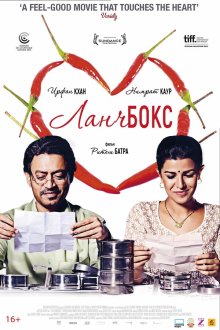  Ланчбокс (2013) The Lunchbox