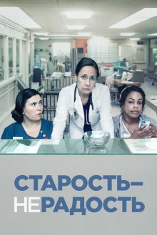  Старость - не радость (2013) Getting On 