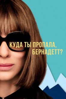  Куда ты пропала, Бернадетт? (2019) Where'd You Go, Bernadette