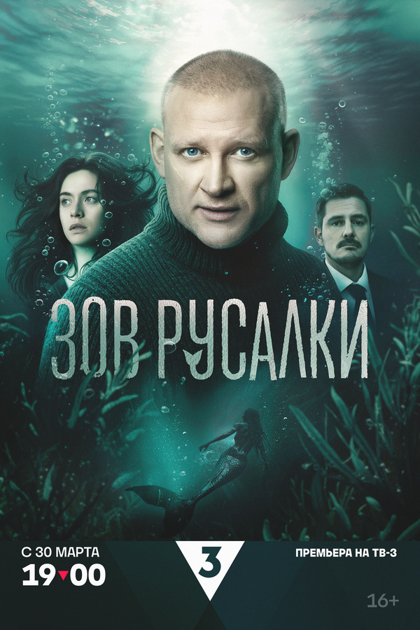  Зов русалки (2026) 