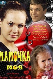  Мамочка моя (2011) 