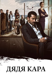  Дядя Кара (2012) Karadayi 