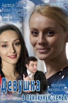  Девушка в приличную семью (2012) 