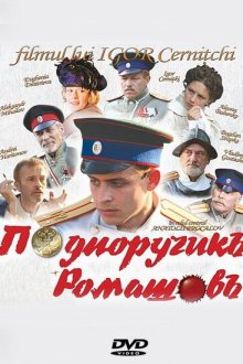  Подпоручикъ Ромашовъ (2012) 