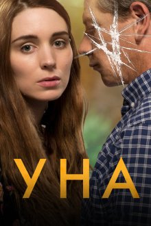  Уна (2016) Una