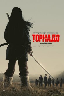  Торнадо (2025) Tornado