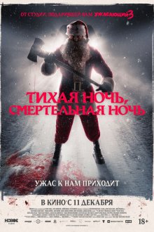 Тихая ночь, смертельная ночь (2025) Silent Night, Deadly Night