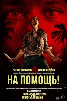  На помощь! (2026) Send Help