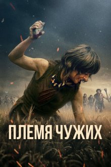  Племя чужих (2025) Fremmed: Det første opgør