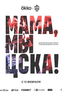 Мама, мы – ЦСКА! (2025) 