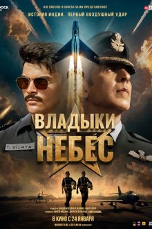  Владыки небес (2025) Sky Force
