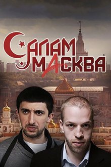  Салам Масква (2016) 