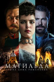 Матильда (2017) 