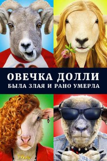  Овечка Долли была злая и рано умерла (2015) 