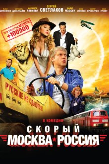  Скорый «Москва-Россия» (2014) 