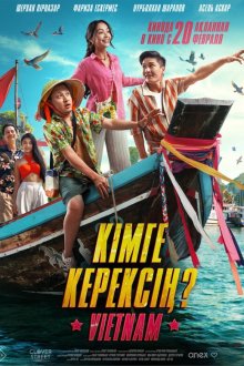  Кому ты нужен? (2025) Кімге керексің?
