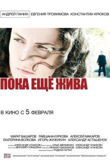  Пока еще жива (2013) 