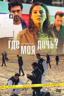  Где моя дочь? (2010) Kizim Nerede 