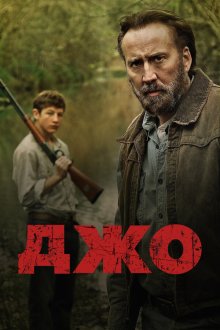  Джо (2013) Joe