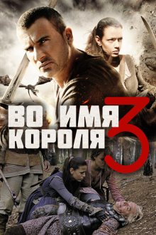  Во имя короля 3 (2014) In the Name of the King: The Last Mission