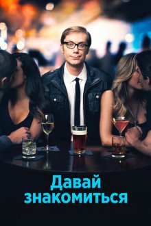  Давай знакомиться (2013) Hello Ladies 
