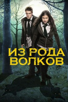  Из рода волков (2012) Wolfblood 