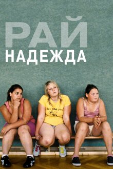  Рай: Надежда (2012) Paradies: Hoffnung