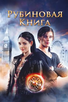  Таймлесс. Рубиновая книга (2013) Rubinrot