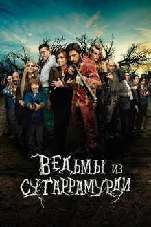  Ведьмы из Сугаррамурди (2013) Las brujas de Zugarramurdi