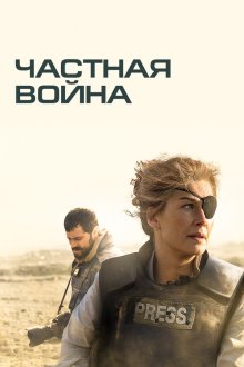  Частная война (2018) A Private War