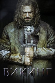  Викинг (2016) 