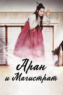  Аран и магистрат (2012) Alangsattojeon 