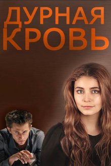  Дурная кровь (2013) 