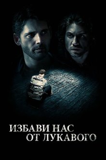  Избави нас от лукавого (2014) Deliver Us from Evil