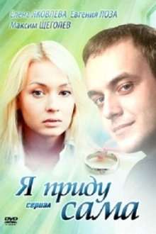  Я приду сама (2012) 