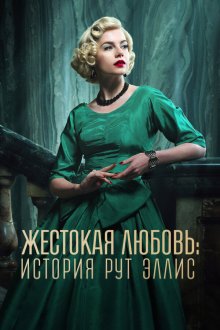  Жестокая любовь: История Рут Эллис (2025) A Cruel Love: The Ruth Ellis Story