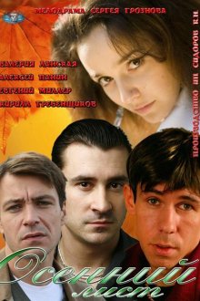  Осенний лист (2012) 