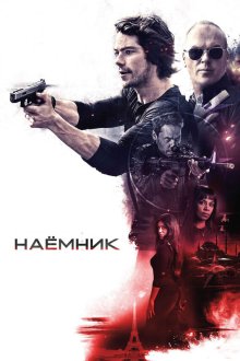  Наёмник (2017) American Assassin