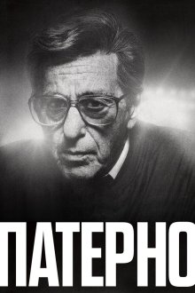  Патерно (2018) Paterno