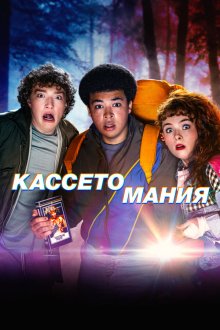  Видеожесть (2025) Video Nasty