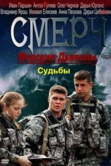  Морские дьяволы. Смерч. Судьбы (2013) 