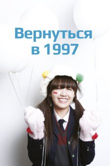  Вернуться в 1997 (2012) Eungdaphara 1997 