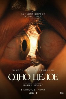  Одно целое (2025) Together