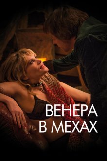  Венера в мехах (2013) La Vénus à la fourrure
