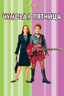  Чумовая пятница (2013) Freaky Friday