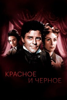  Красное и черное (1954) Le rouge et le noir 