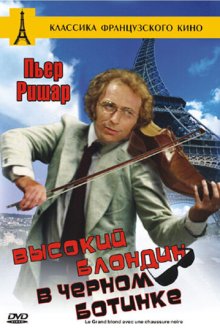  Высокий блондин в черном ботинке (1972) Le grand blond avec une chaussure noire